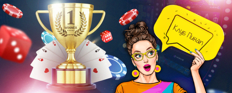 клуб пин ап